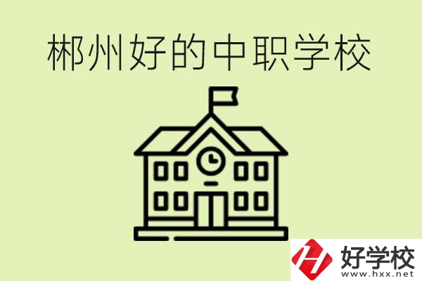 郴州中職學(xué)校有哪些？辦學(xué)條件怎么樣？