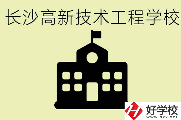 長沙高新技術工程學校分數(shù)線是多少？學校好不好？