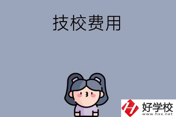 湖南收費(fèi)比較便宜的技校有哪些？