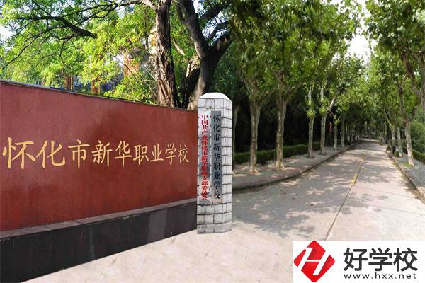 懷化市新華職業(yè)學(xué)校有什么專業(yè)？哪些專業(yè)比較好？