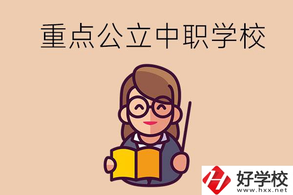 湘潭的重點公立中職學校有哪些？