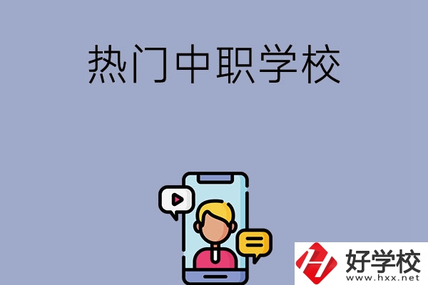 懷化有哪些熱門的中職學(xué)校？