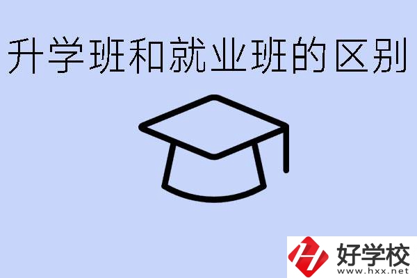 中職升學(xué)班和就業(yè)班有區(qū)別嗎？長(zhǎng)沙哪些學(xué)校有升學(xué)班？