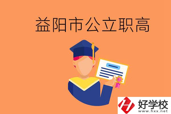 益陽市公立職業(yè)高中有哪些？學(xué)生能考大學(xué)嗎？