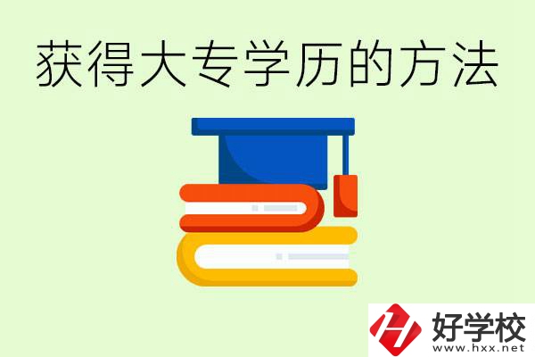 怎么樣快速提升學(xué)歷到大專？長沙有哪些五年制學(xué)校？