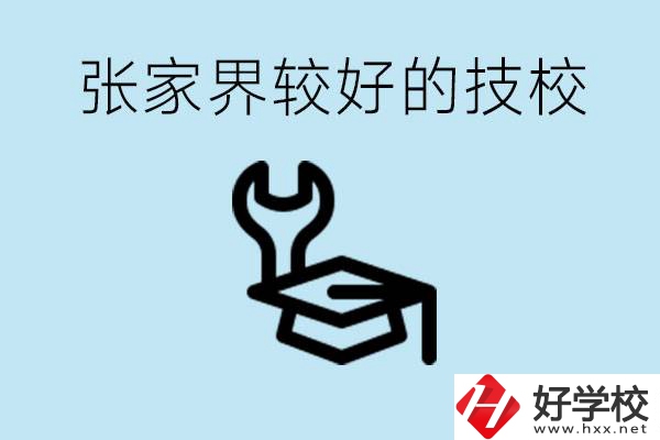 張家界較好技校有哪幾所？學(xué)費(fèi)多少？