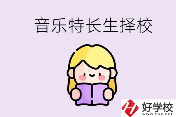 長(zhǎng)沙是否有適合音樂特長(zhǎng)生的學(xué)校？能考大學(xué)嗎？