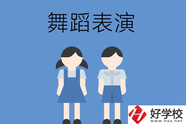 長沙有哪幾所中職學校開設了舞蹈表演專業(yè)？