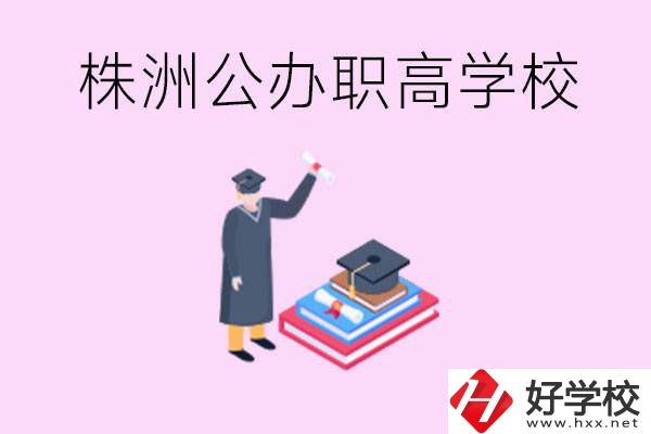 株洲公辦職高學(xué)校有哪些？可以升學(xué)嗎？