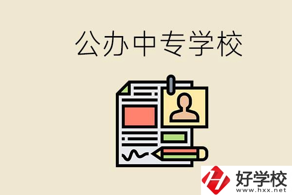 邵陽有什么公辦中專？中專沒讀完還能再讀嗎？