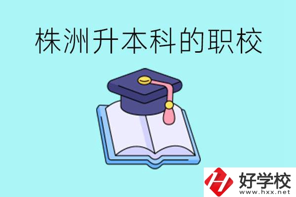 株洲職校怎么考本科?有哪些職校可以考？