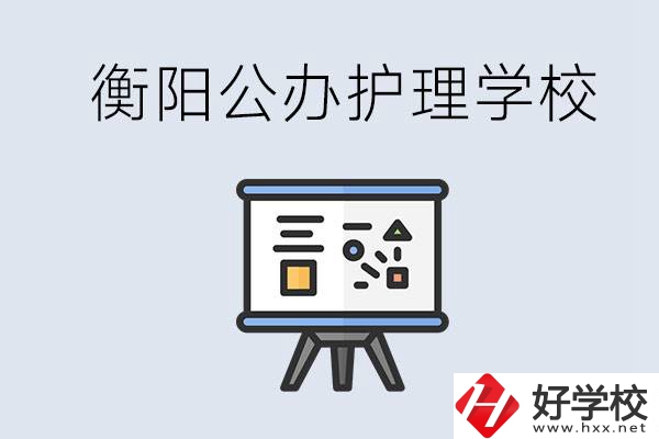 衡陽公辦的護(hù)理學(xué)校有哪些？男生可以學(xué)護(hù)理嗎？