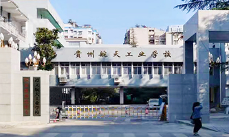 遵義市航天工業(yè)學校