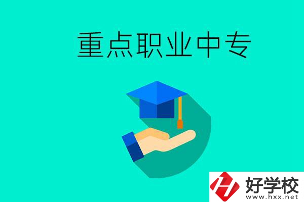 湖南省重點職業(yè)中專有哪些？教學怎么樣？