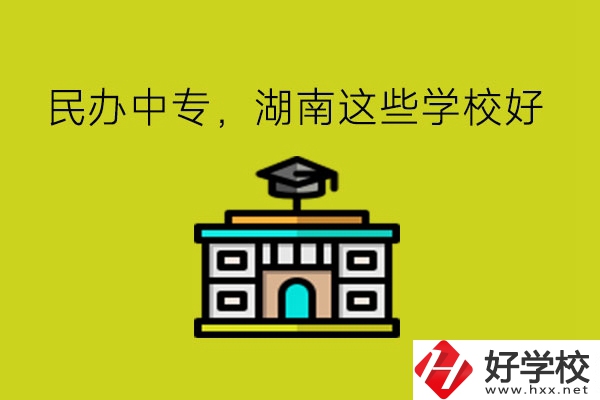 要讀民辦中專，湖南這些學(xué)校可以考慮!