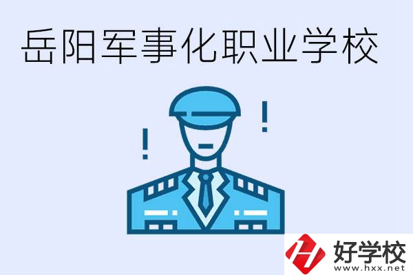 青少年叛逆怎么辦？岳陽(yáng)有軍事化管理的職校嗎？