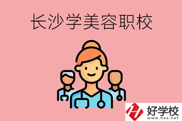 長沙有學美容類專業(yè)的職高學校嗎？這個專業(yè)好學嗎？