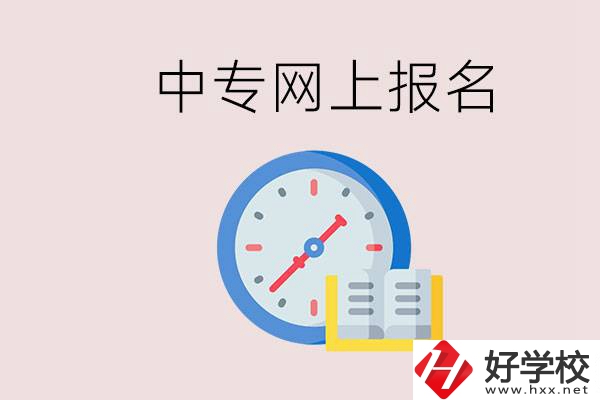 婁底有什么中專？網(wǎng)上可以報(bào)名中專嗎？