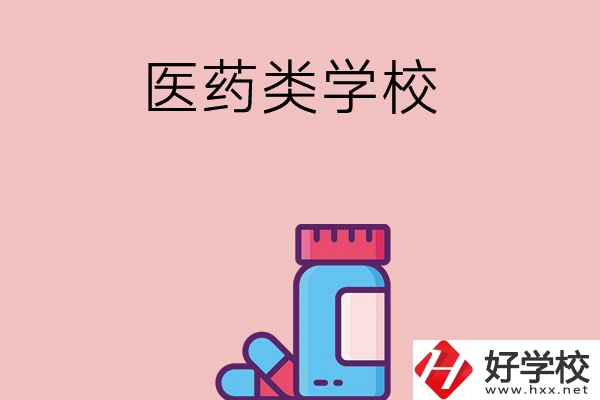 想讀醫(yī)學(xué)類中職學(xué)校，建議看看長(zhǎng)沙這三所學(xué)校