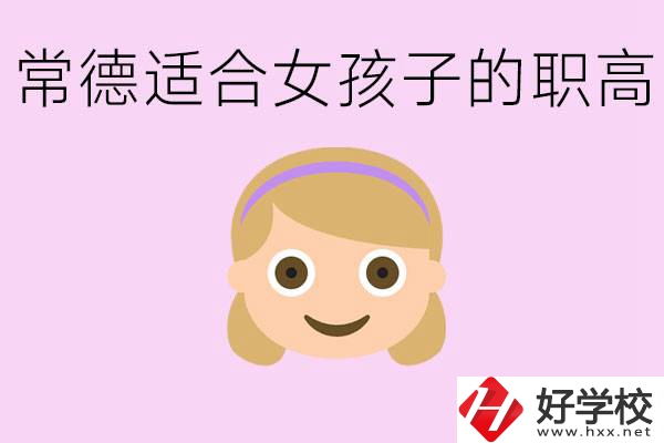 職高有哪些專業(yè)適合女生？常德適合女生的職高有哪些？