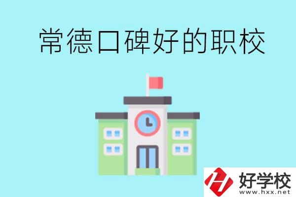 常德有哪些職校口碑好？提供就業(yè)保障嗎？