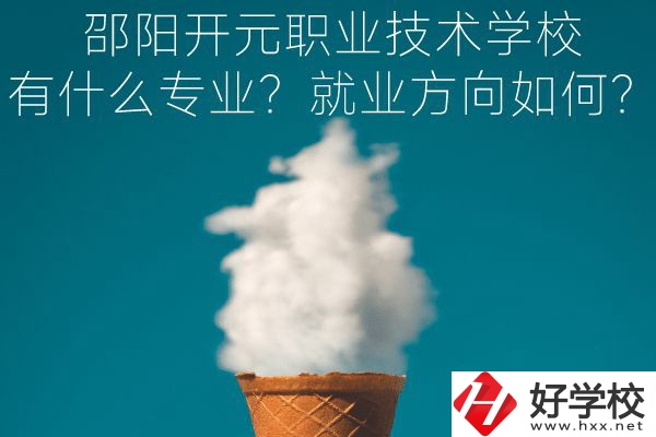 邵陽開元職業(yè)技術(shù)學(xué)校有什么專業(yè)？就業(yè)方向如何？