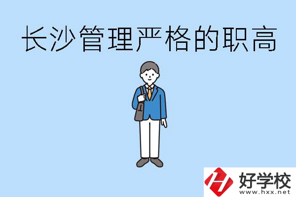 老實(shí)人讀職高會(huì)被欺負(fù)嗎？長(zhǎng)沙有哪些管理嚴(yán)的職高？