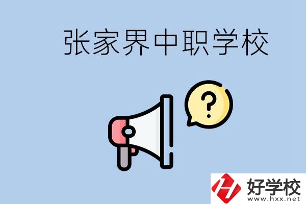 張家界有幾所中職？讀中職學(xué)校有沒有前途？