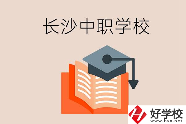 長沙中職學(xué)校哪個好？就業(yè)率怎么樣？