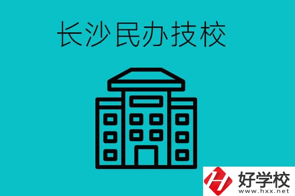 長沙有哪些民辦技校？長沙民辦技?？梢匀?？