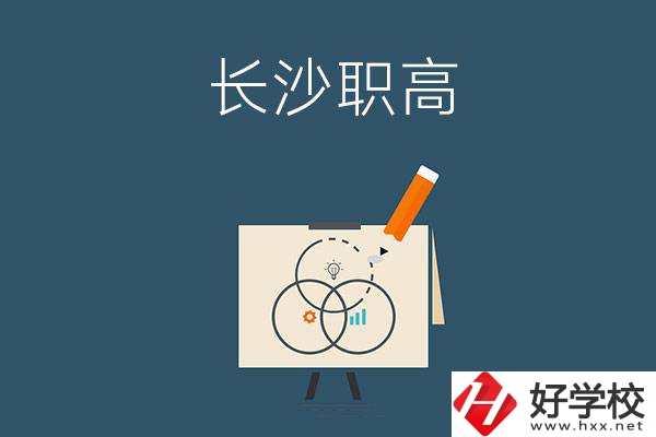 長(zhǎng)沙有什么辦學(xué)條件比較好的職高？