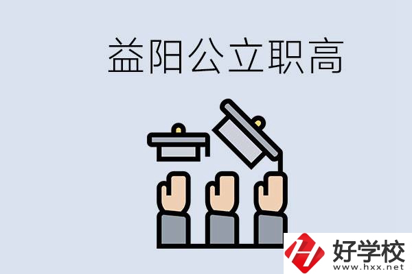 益陽(yáng)公立職高有哪些學(xué)校？考上職高就廢了嗎？