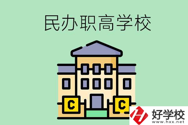 衡陽民辦的職高學(xué)校有哪些？