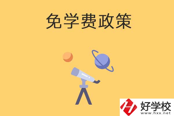 公辦中專免學費政策