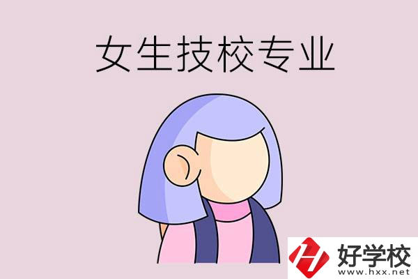 郴州技校有什么適合女生的專業(yè)？