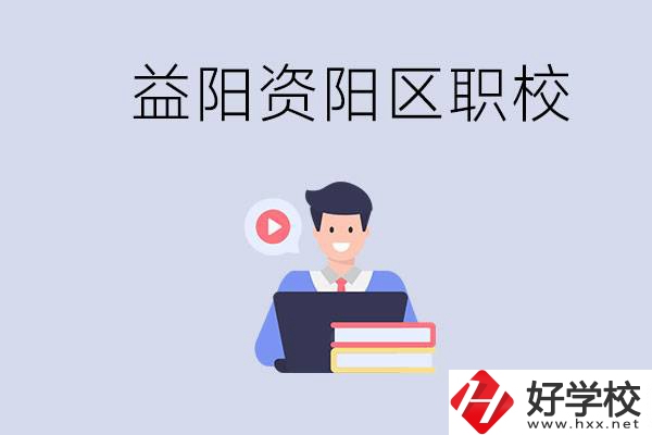 益陽資陽區(qū)有哪些中?；蚣夹＃績烧哂泻螀^(qū)別？