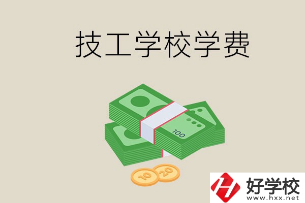 常德技校的學(xué)費(fèi)貴不貴？有沒(méi)有補(bǔ)助？