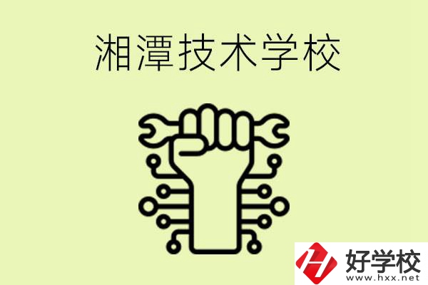 湘潭技術(shù)學(xué)校有哪些？辦學(xué)優(yōu)勢(shì)是什么？