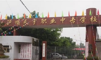 瀘州市天宇中等職業(yè)技術(shù)學(xué)校