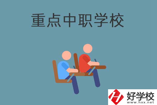 懷化有幾所國(guó)家重點(diǎn)中職學(xué)校？有什么優(yōu)勢(shì)？