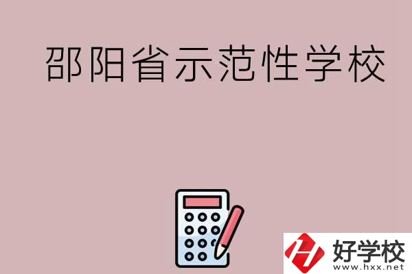 邵陽有哪些省示范性中職學(xué)校嗎？