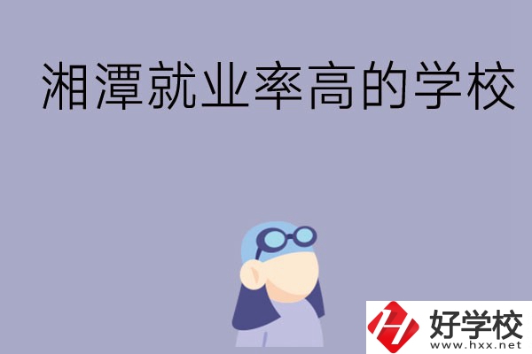 常德就業(yè)率比較高的中職學(xué)校有哪些？