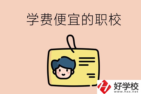 湘潭有哪些學(xué)費(fèi)比較便宜的職校？具體是多少？