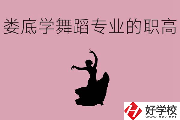 婁底學(xué)舞蹈專業(yè)的職高有哪些？舞蹈專業(yè)未來好不好就業(yè)？