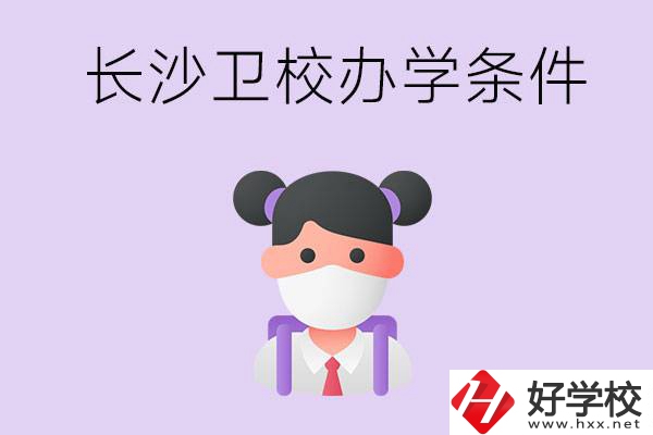 長沙有衛(wèi)校嗎？學(xué)校辦學(xué)條件如何？