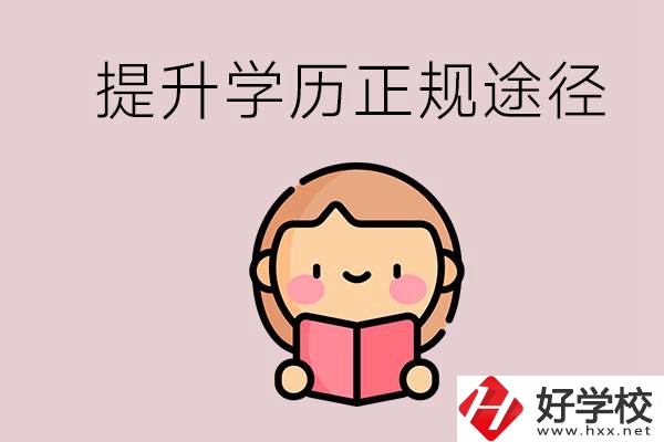 在永州能選什么職高？提高學(xué)歷的正規(guī)途徑有哪些？