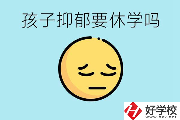 抑郁休學對孩子有利嗎？在邵陽如果選擇職校有前途嗎？