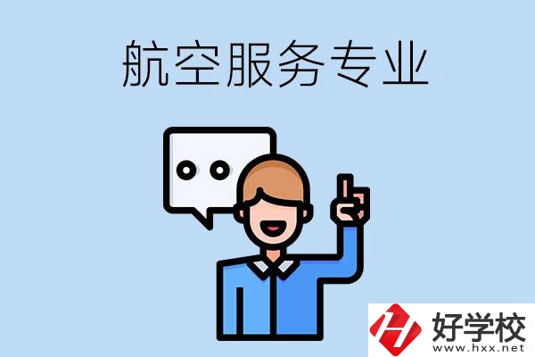 郴州哪些職校有航空服務專業(yè)？