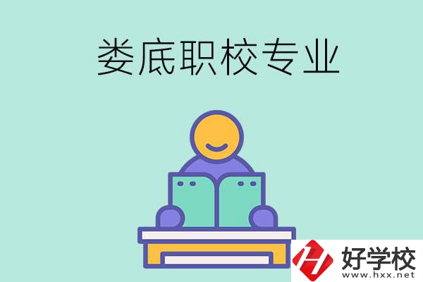 婁底的職校開(kāi)設(shè)了什么專業(yè)？什么樣的人適合選擇？