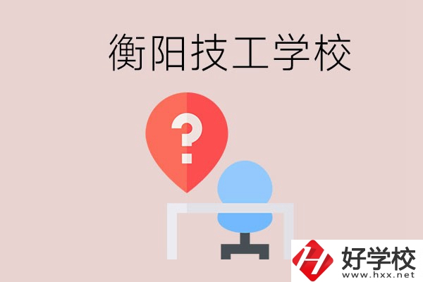 衡陽的技校哪個(gè)好？在技校能學(xué)什么東西？